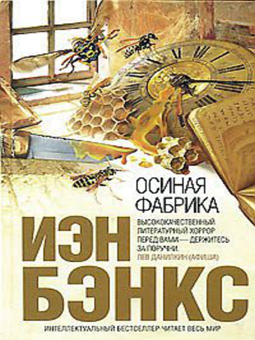 Cover image for Осиная фабрика